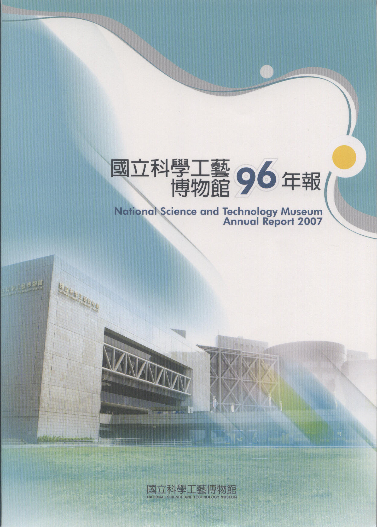 2007 National Museum of Science & Technology Annual Report
