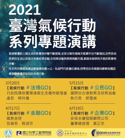 2021臺灣氣候行動系列專題演講