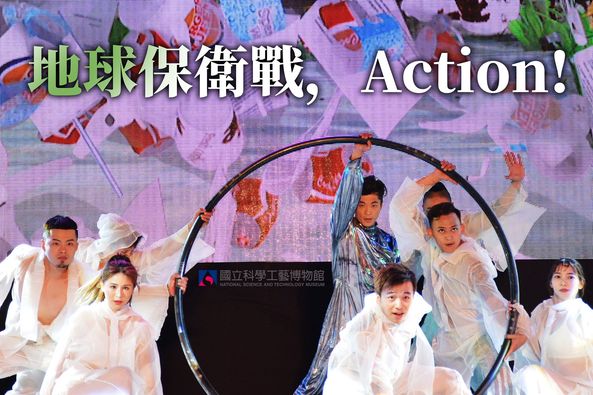 【地球保衛戰，Action！】#臺灣科學節 科普戲劇即將登場