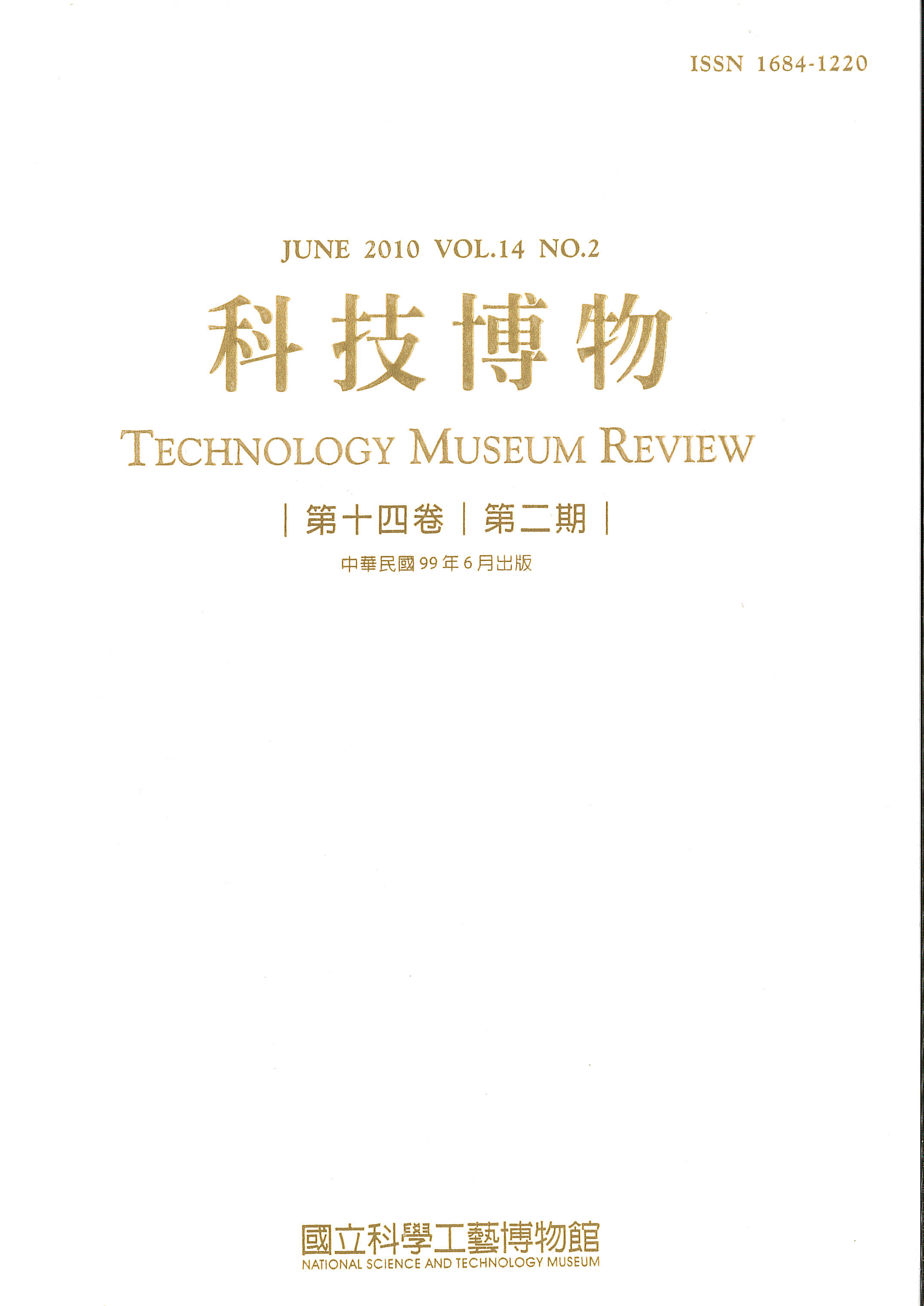 科技博物第14卷2期(Vol.14 No.2)
