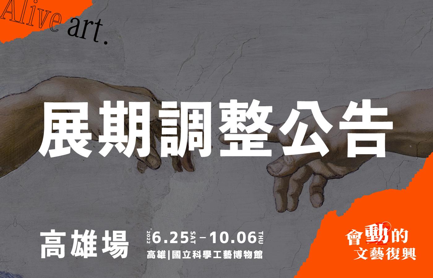 會動的文藝復興～沉浸式光影藝術展　#高雄站展期調整至6月25日-10月6日