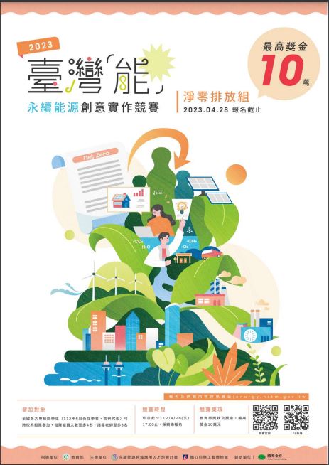 臺灣能_永續能源創意實作競賽 將於 4/28 報名截止