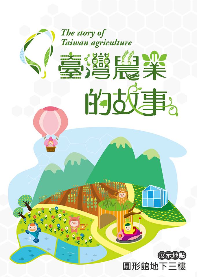 {封廳中} 臺灣農業的故事、「智慧製造體驗專區-智慧農業」