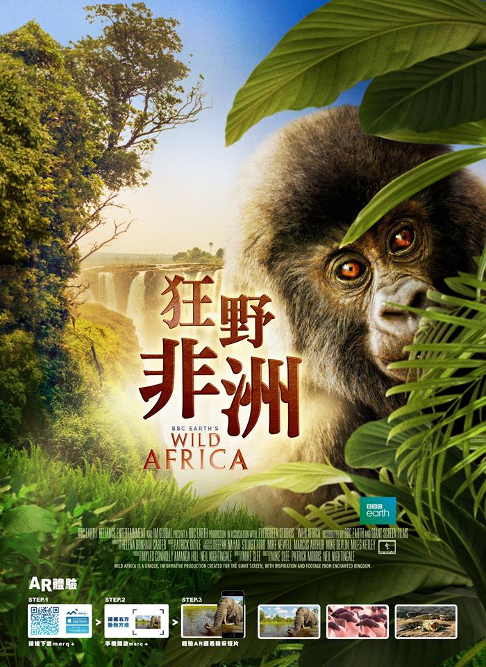 大銀幕電影新片到！狂野非洲 Wild Africa 3D