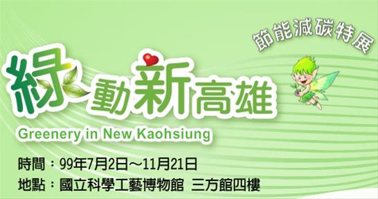 Greenery in New Kaohsiung: an exhibition on energy saving and carbon reduction