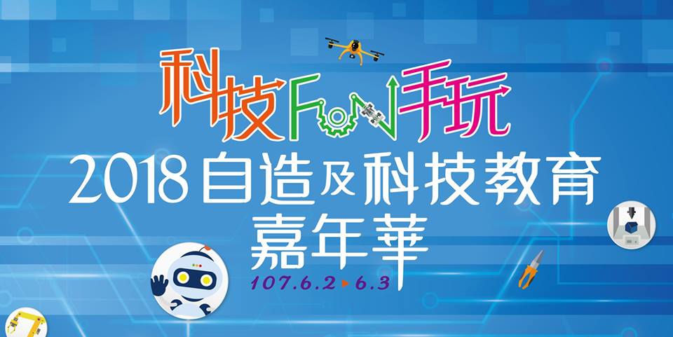 科技Fun手玩－自造及科技教育嘉年華 