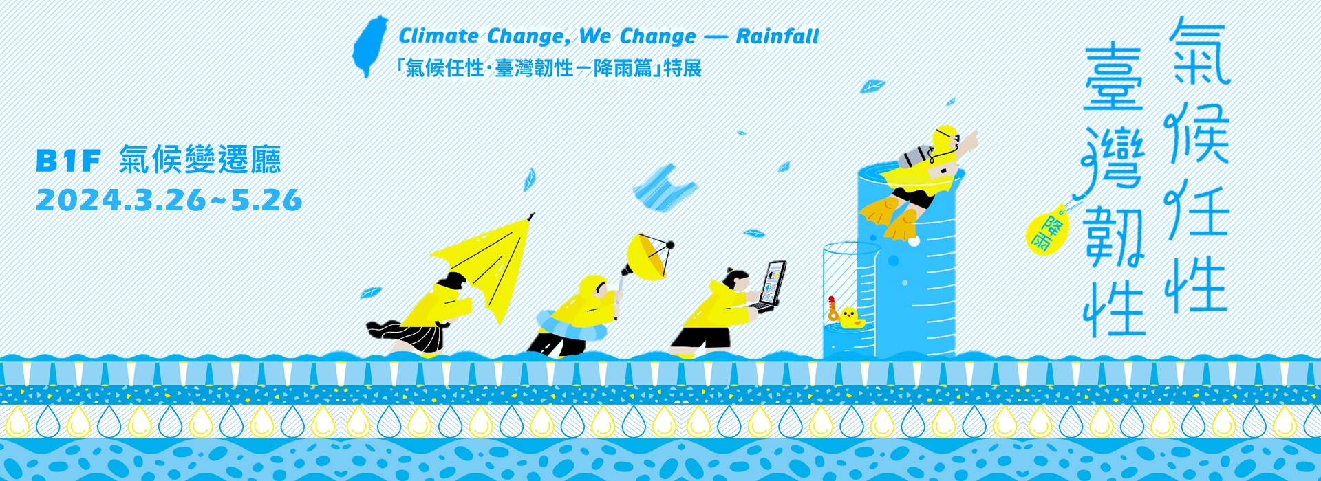 氣候任性．臺灣韌性—降雨篇(另開新視窗)