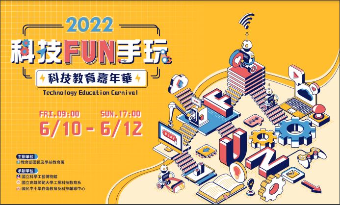 「2022科技Fun手玩－科技教育線上嘉年華」活動和民眾疫期加油