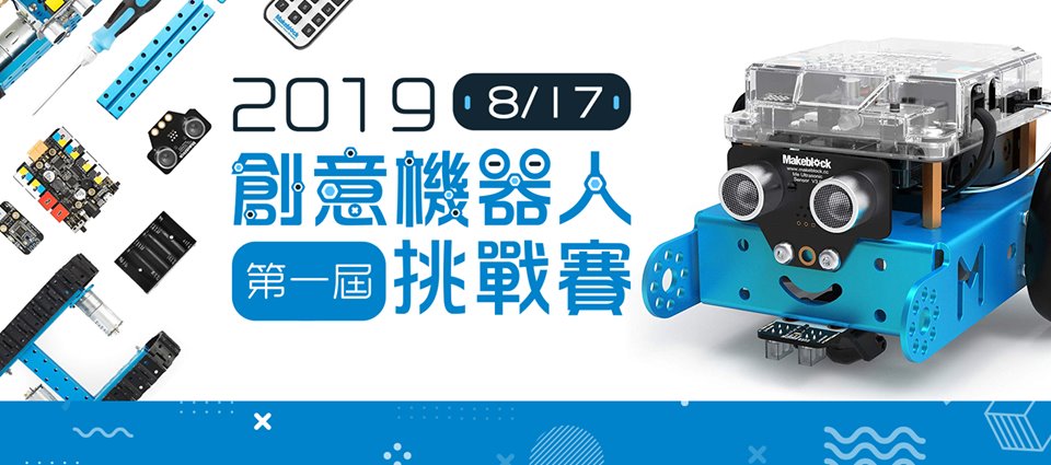 2019 創意機器人挑戰賽報名起跑！