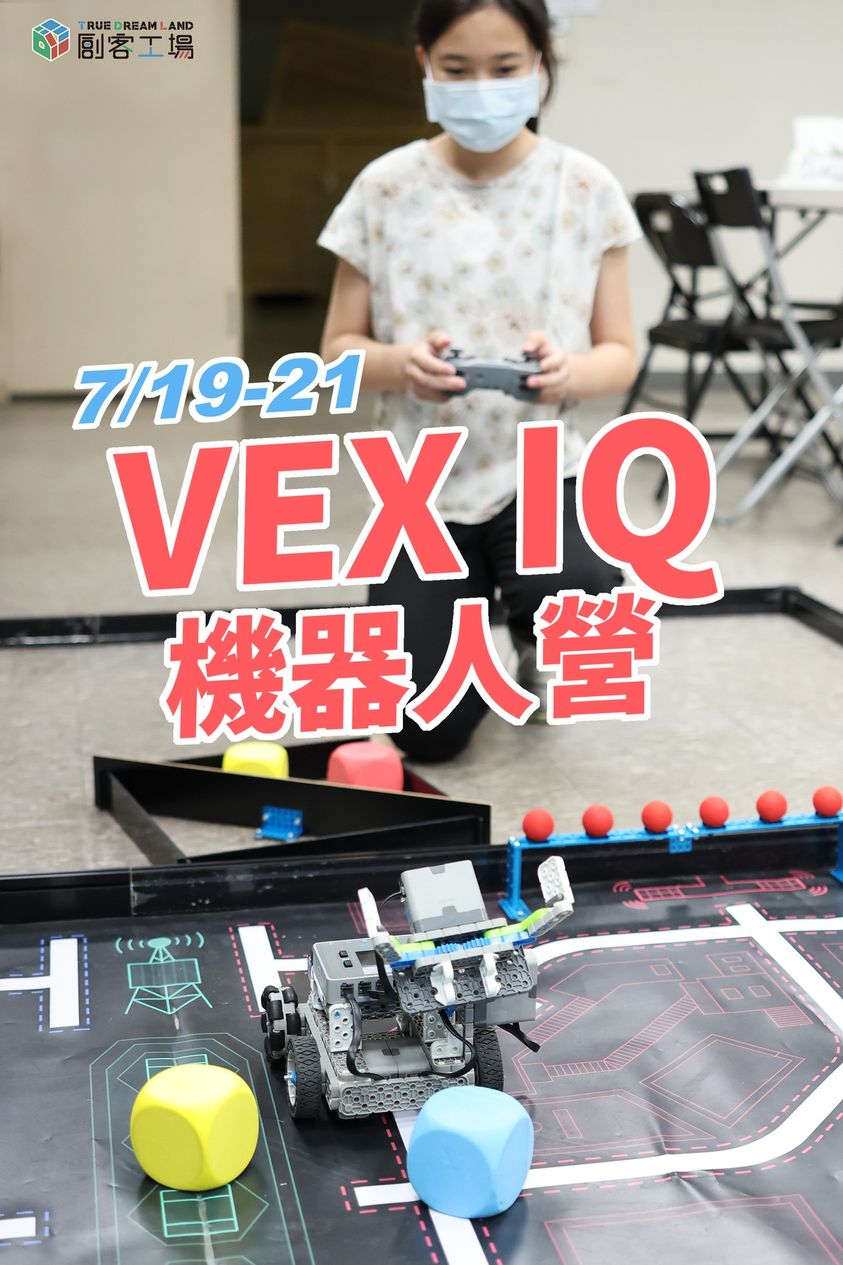 Vex IQ 機器人營