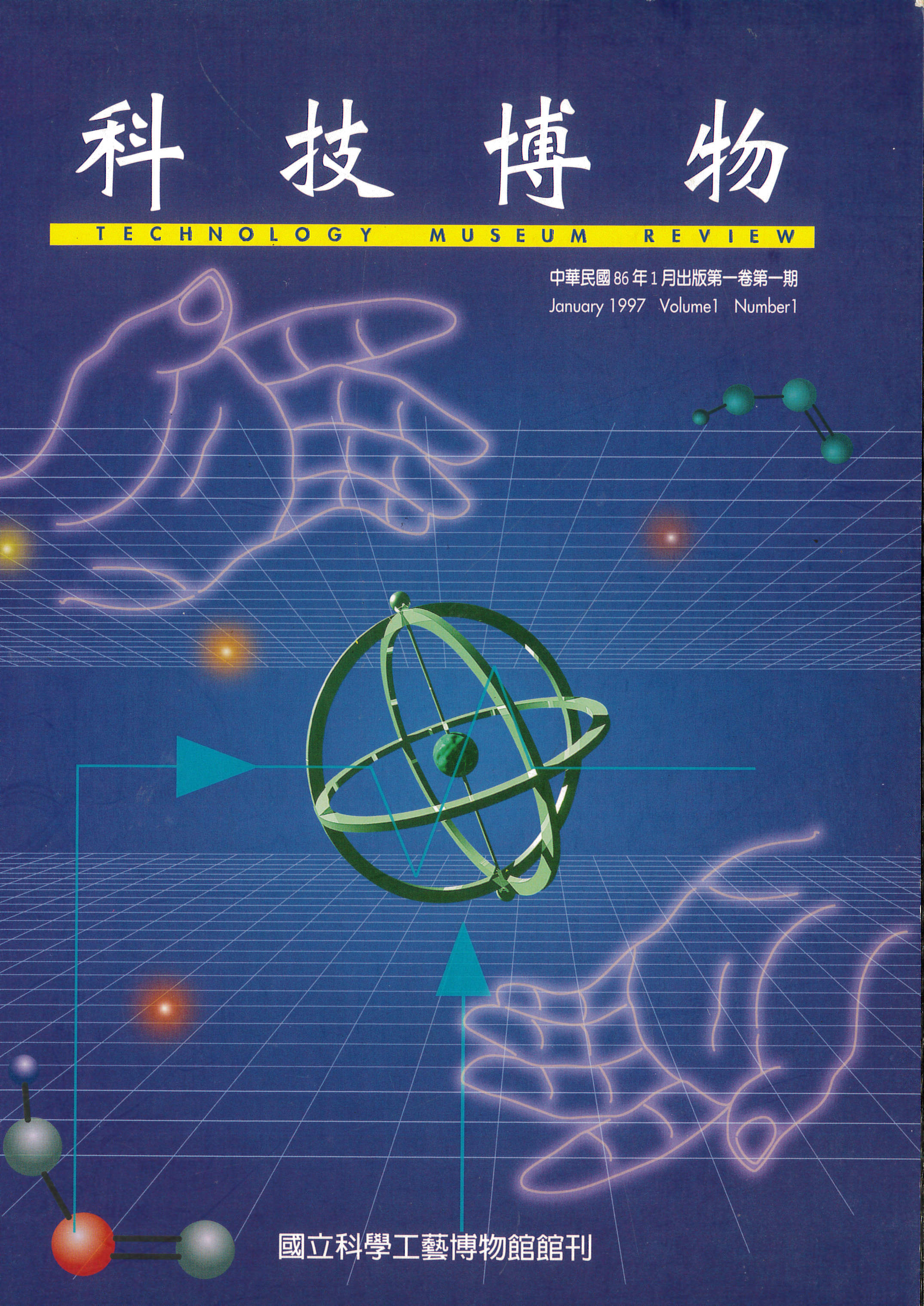 科技博物第1卷1期(Vol.1 No.1)