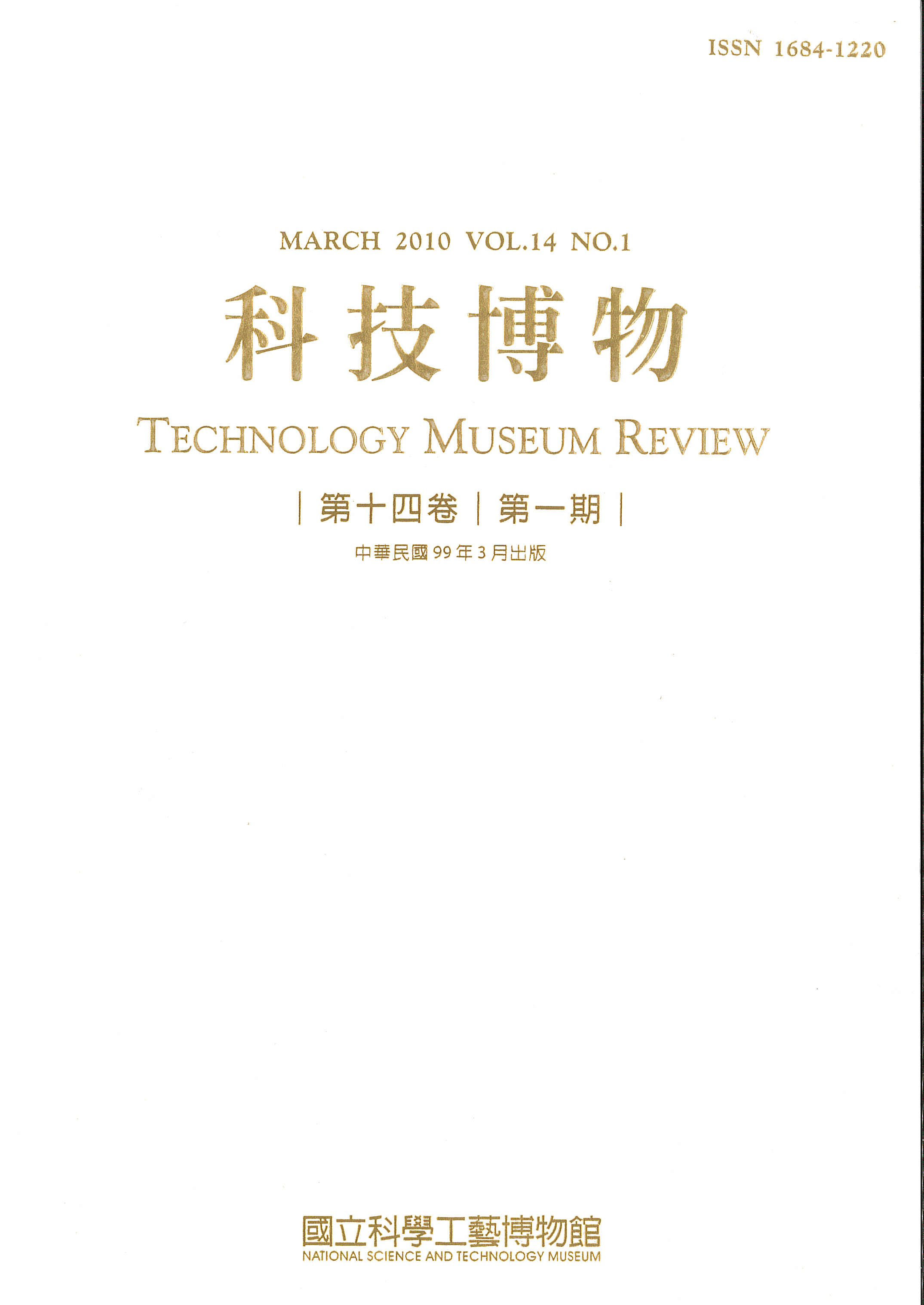 科技博物第14卷1期(Vol.14 No.1)