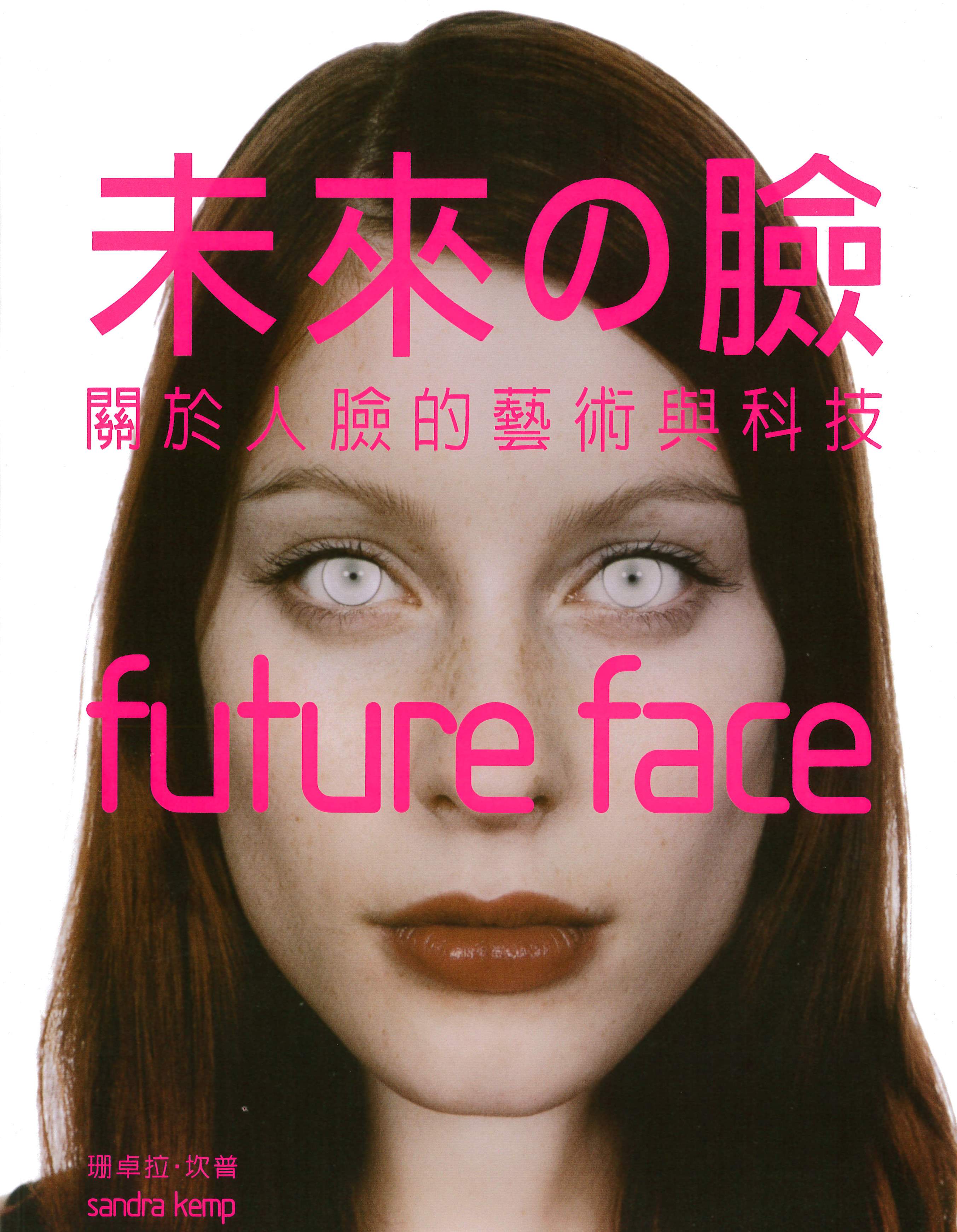 未來的臉：關於人臉的藝術與科技