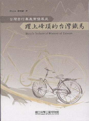 Bicycle Industrial History of Taiwan
