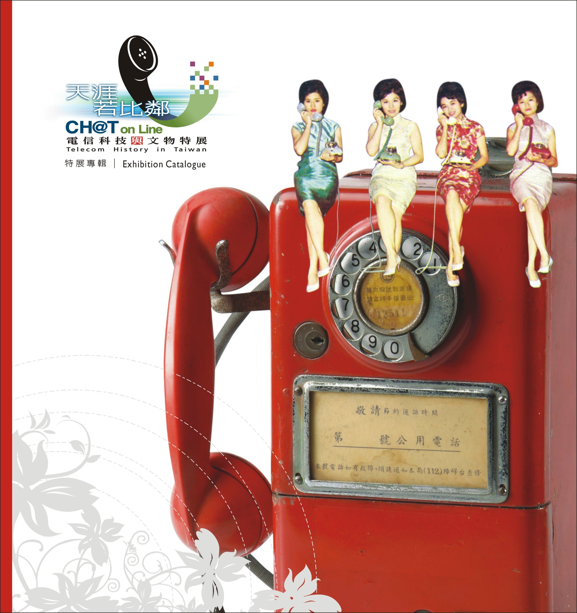 CHAT on Line: Telecom History in Taiwan: Exhibition Catalogue