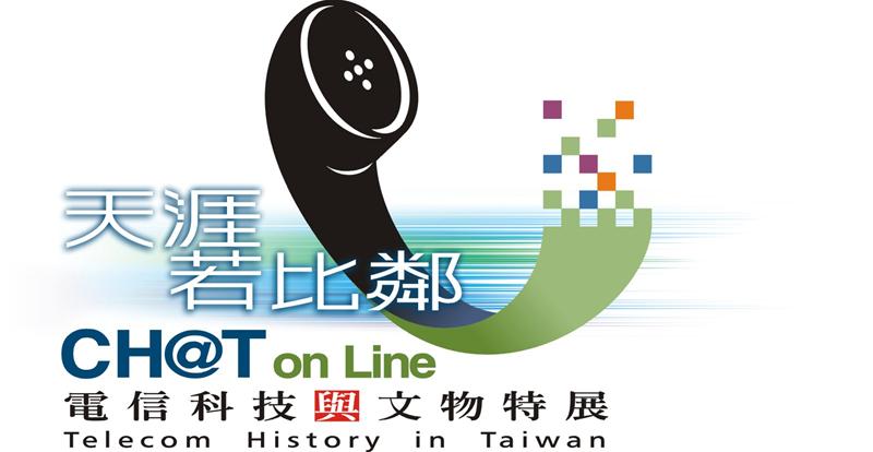 CH@T on Line: Telecom History in Taiwan: Exhibition