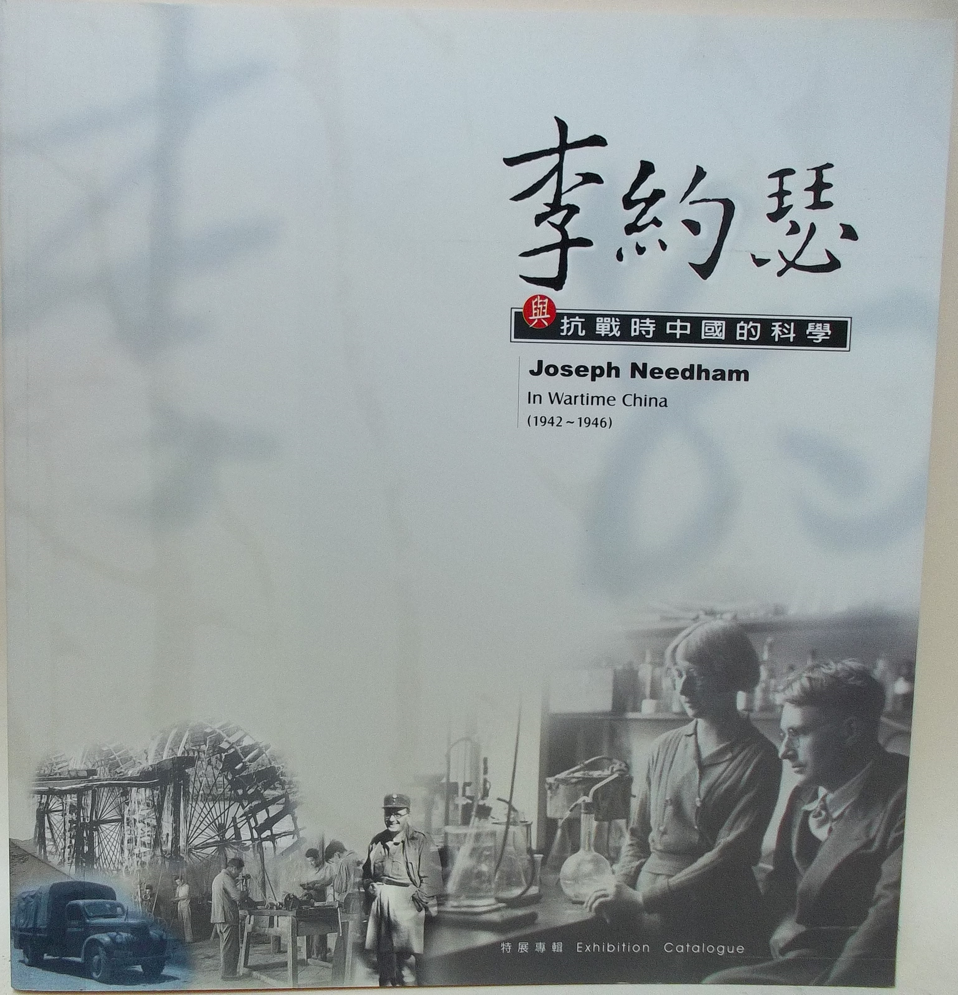 Joseph Needham in Wartime China (1942-1946) Exhibition Catalogue