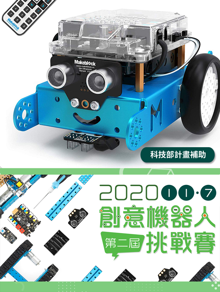 2020第二屆創意機器人挑戰賽  延期至109年11月7日辦理