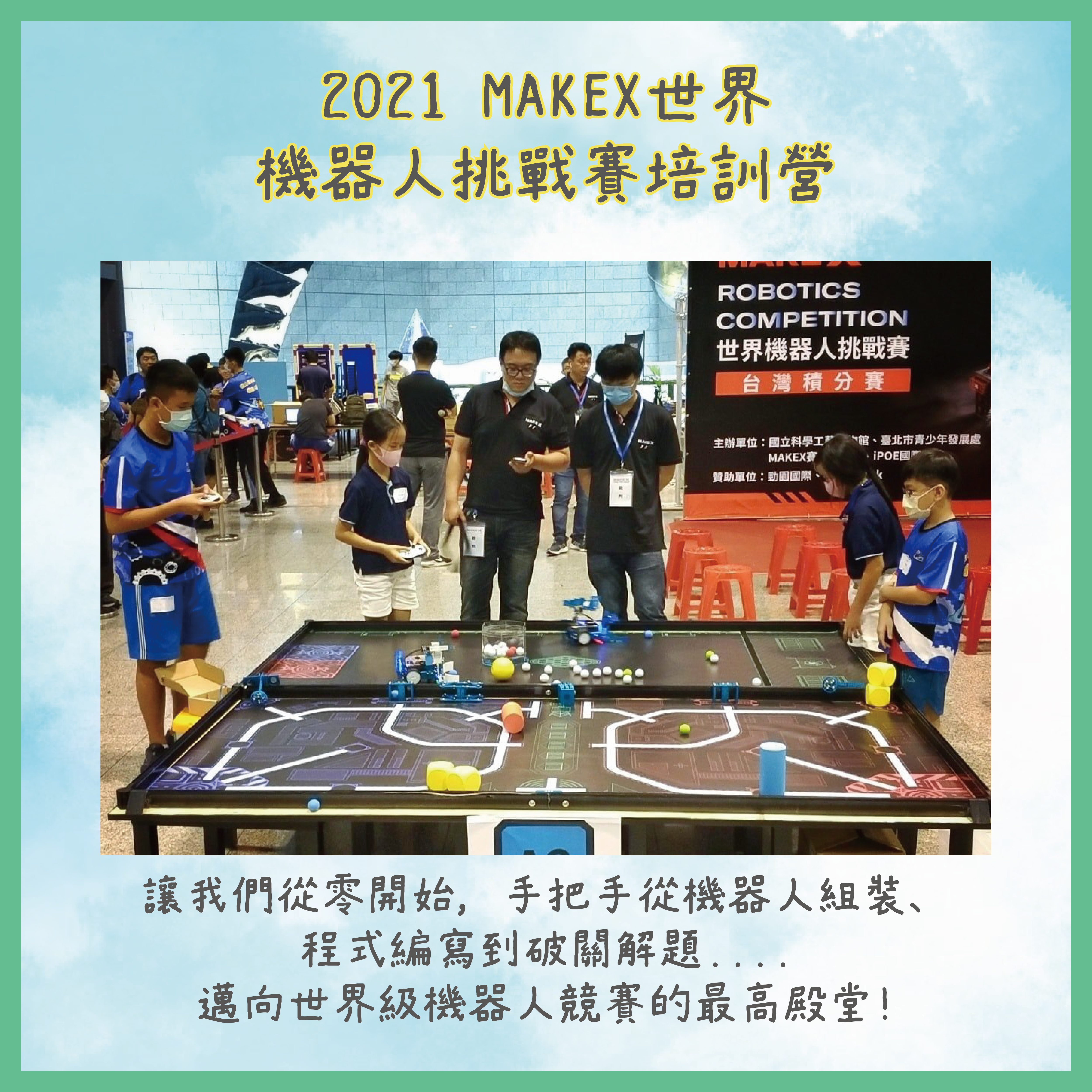 本館【2021 MAKEX世界機器人挑戰賽培訓營】