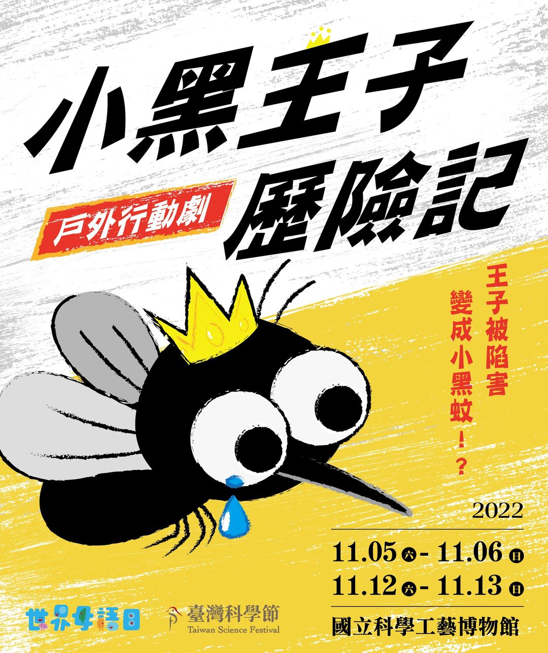 2022第三屆臺灣科學節～ #小黑王子歷險記