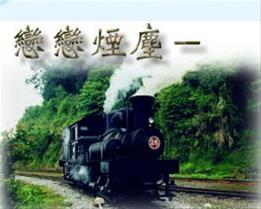 戀戀煙塵--台灣鐵道之旅特展