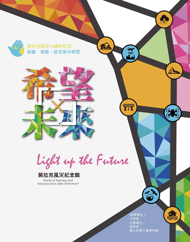Light up the future：Stories of Recovery and Reconstruction after MORAKOT(希望 · 未來 莫拉克風災紀念館)