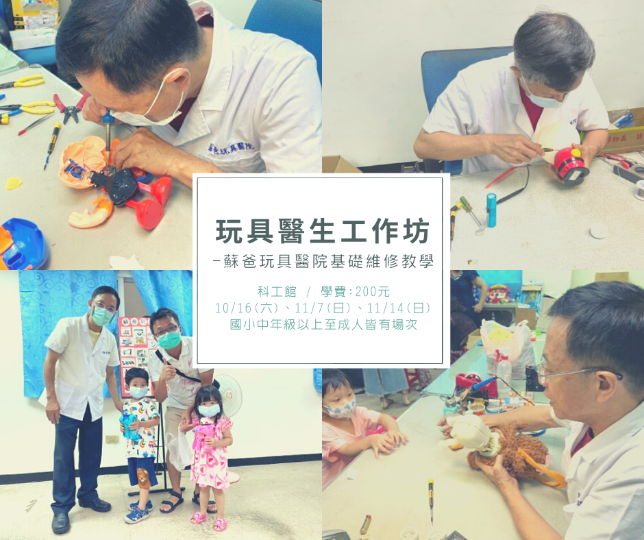 【維修】玩具醫生工作坊-蘇爸玩具醫院基礎維修教學在創客工場！