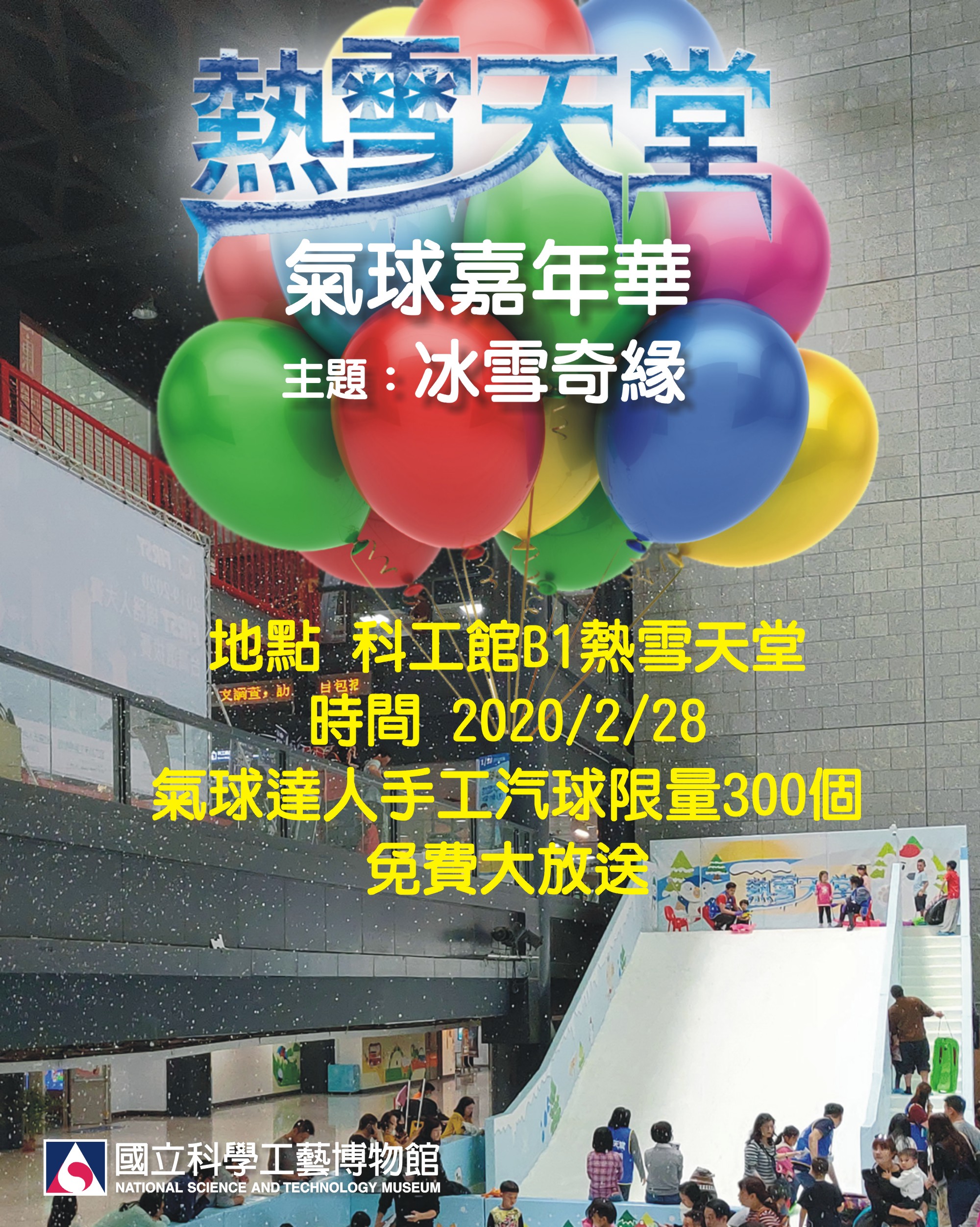 「熱雪天堂探索樂園特展」2月28日下午13-15時，氣球嘉年華