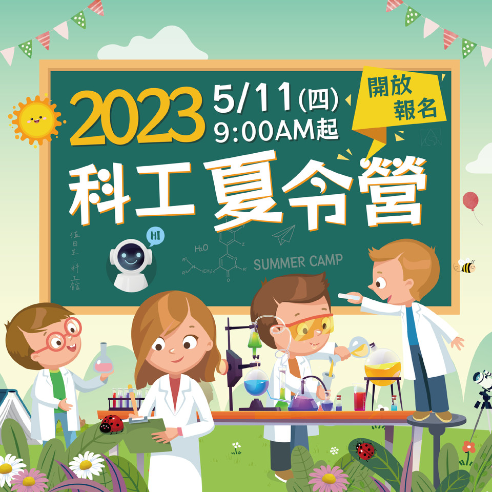 ​2023 #科工夏令營更多精彩主題等你 Pick！