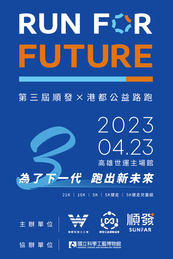 2023 RUN FOR FUTURE 第三屆 順發 x 港都公益路跑
