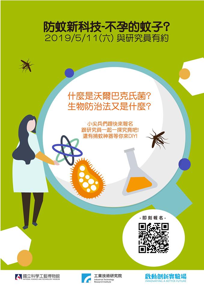 《防蚊新科技－不孕的蚊子？》