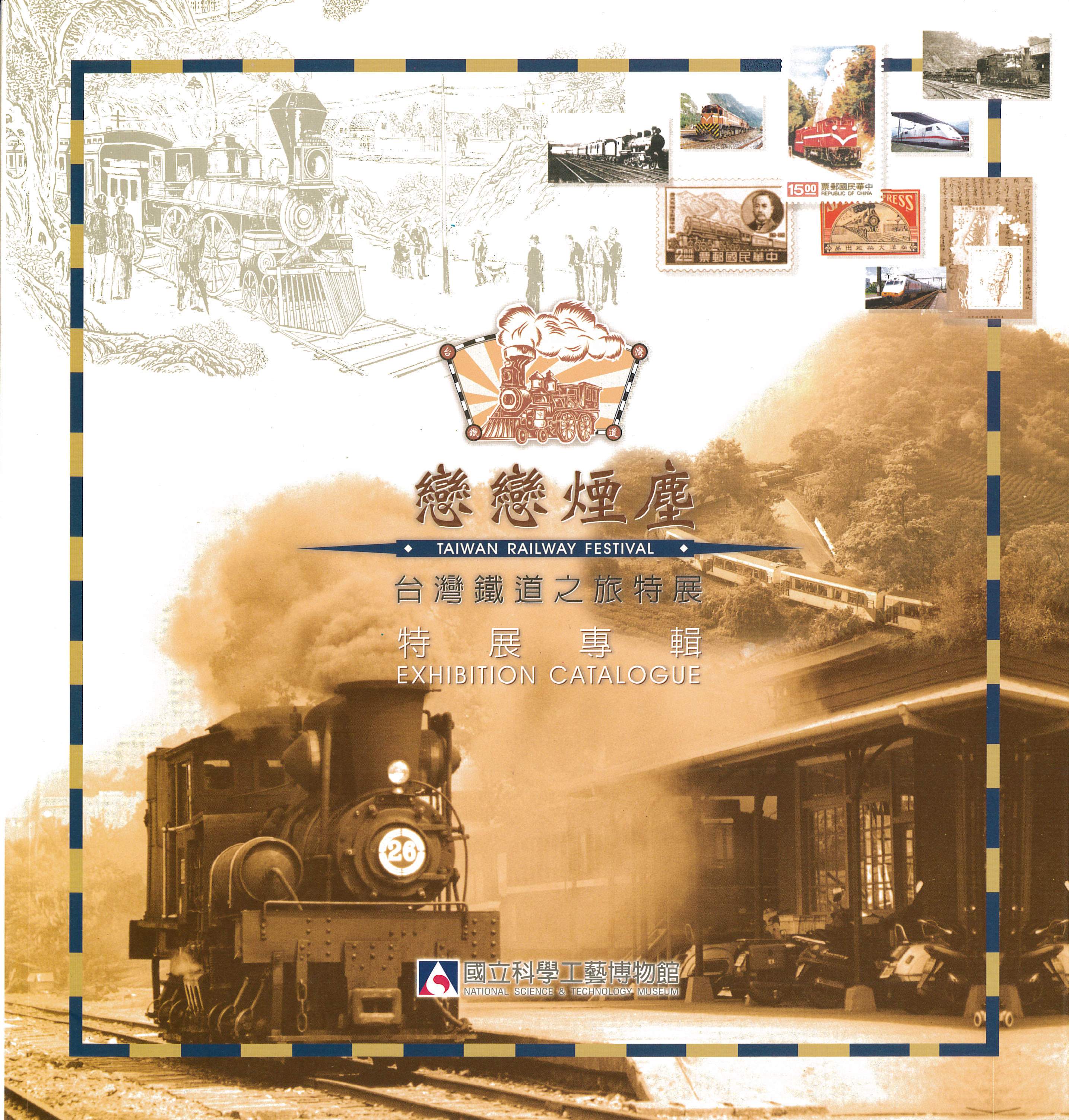 戀戀煙塵-台灣鐵道之旅