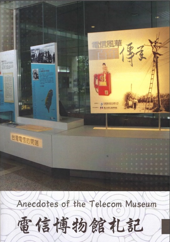 Anecdotes of the Telecom Museum