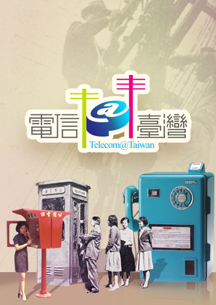 Telecom@Taiwan(電信@臺灣)