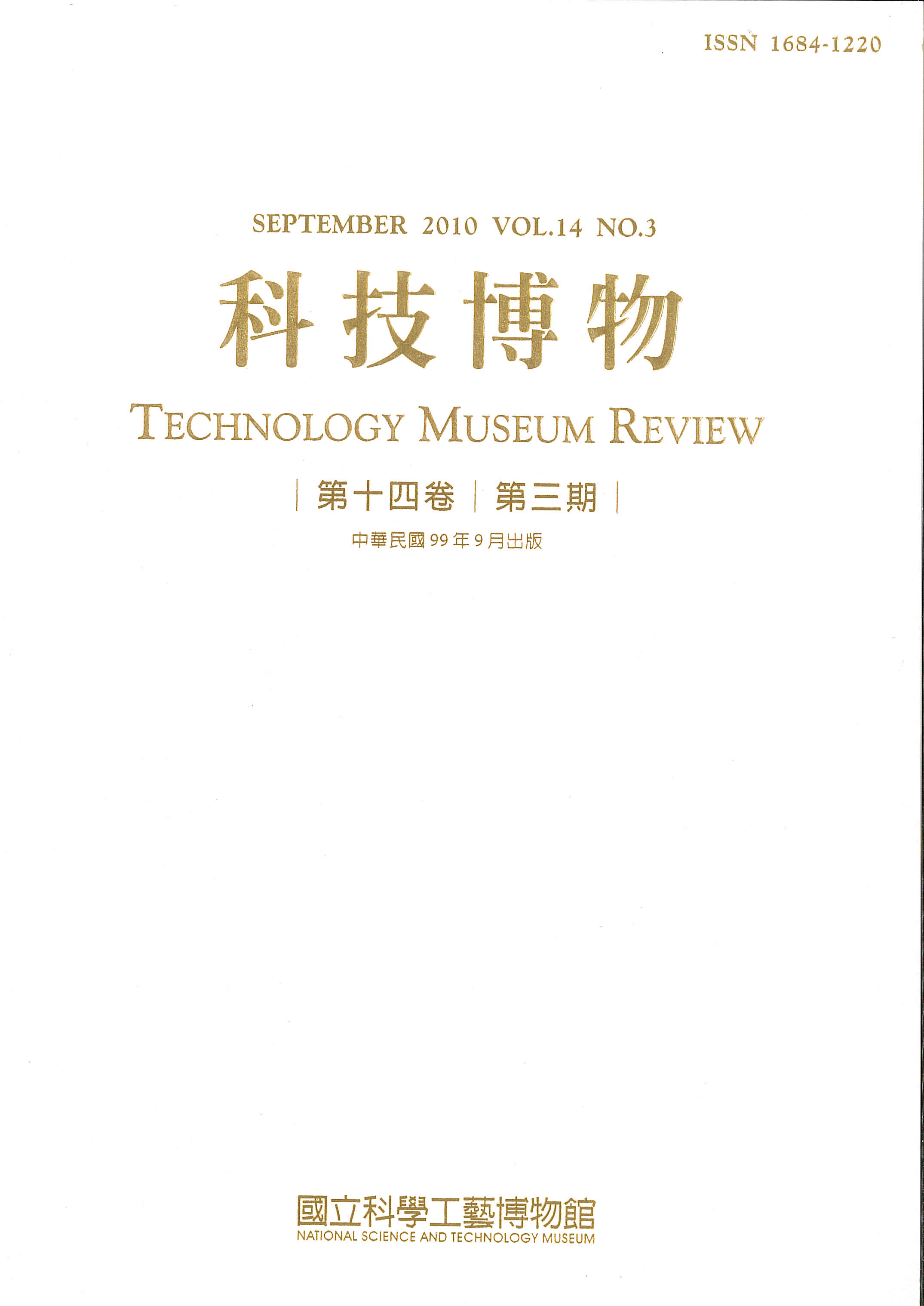 科技博物第14卷3期(Vol.14 No.3)