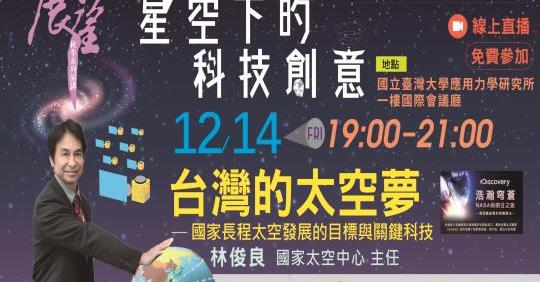 台灣的太空夢─國家長程太空發展的目標與關鍵科技