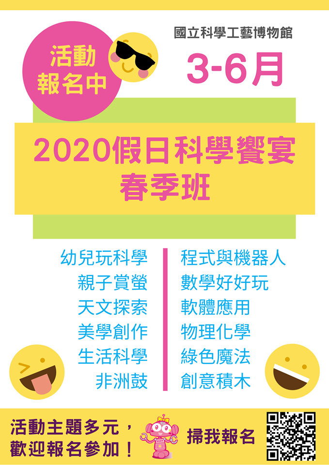 2020假日科學饗宴-春季班  活動報名中唷！！