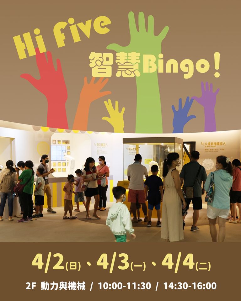 4/2(日)、4/3(一)、4/4(二)兒童節就要玩 #智慧Bingo