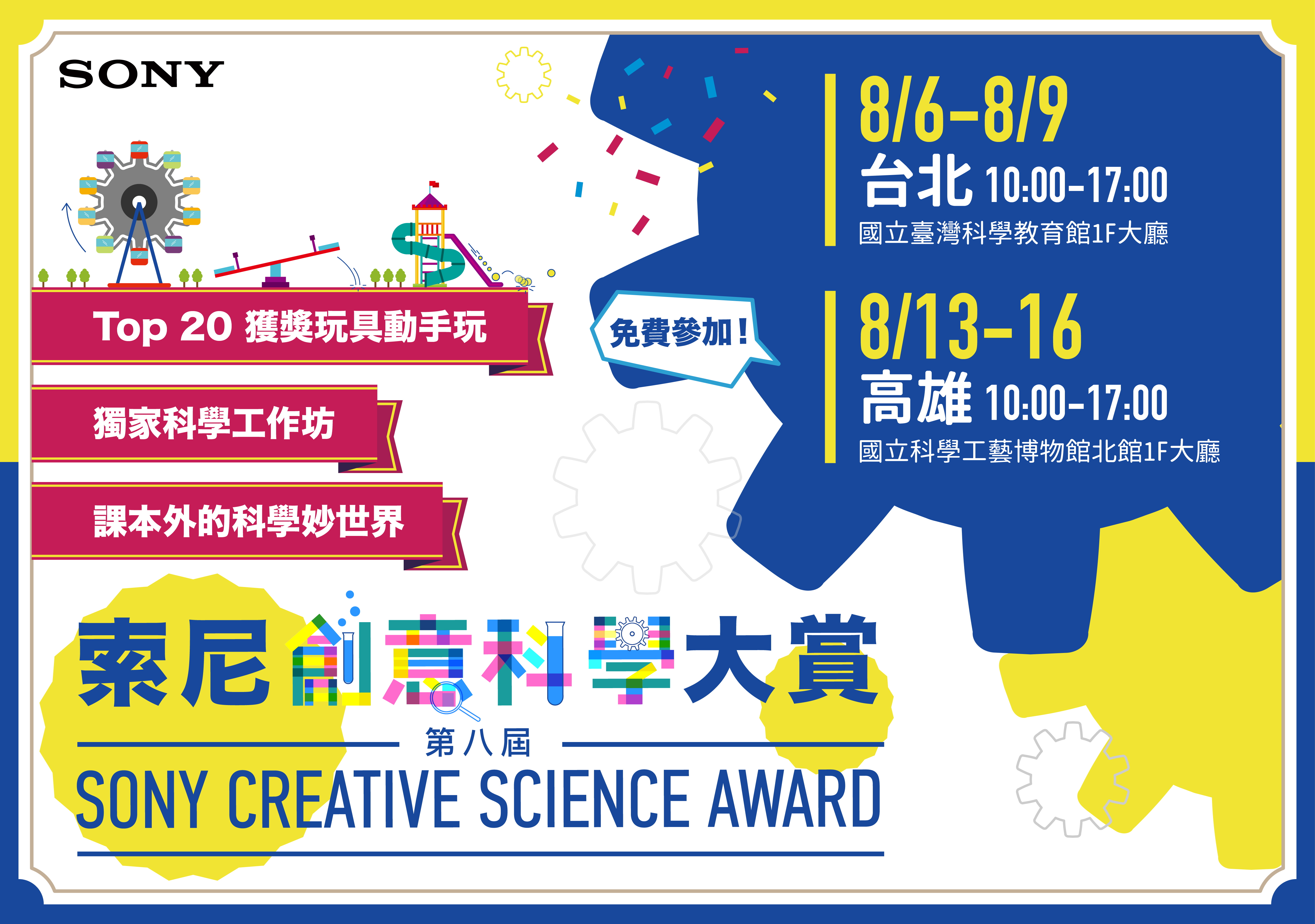 第八屆索尼創意科學大賞Top20，8/13-16在1F大廳免費開放民眾體驗 