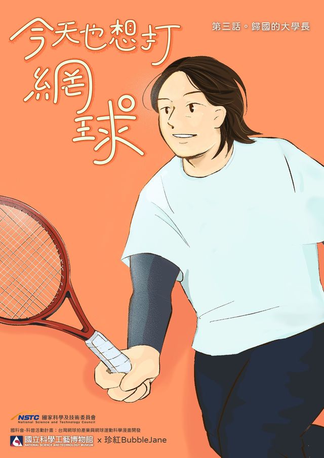 【科普漫畫】#今天也想打網球