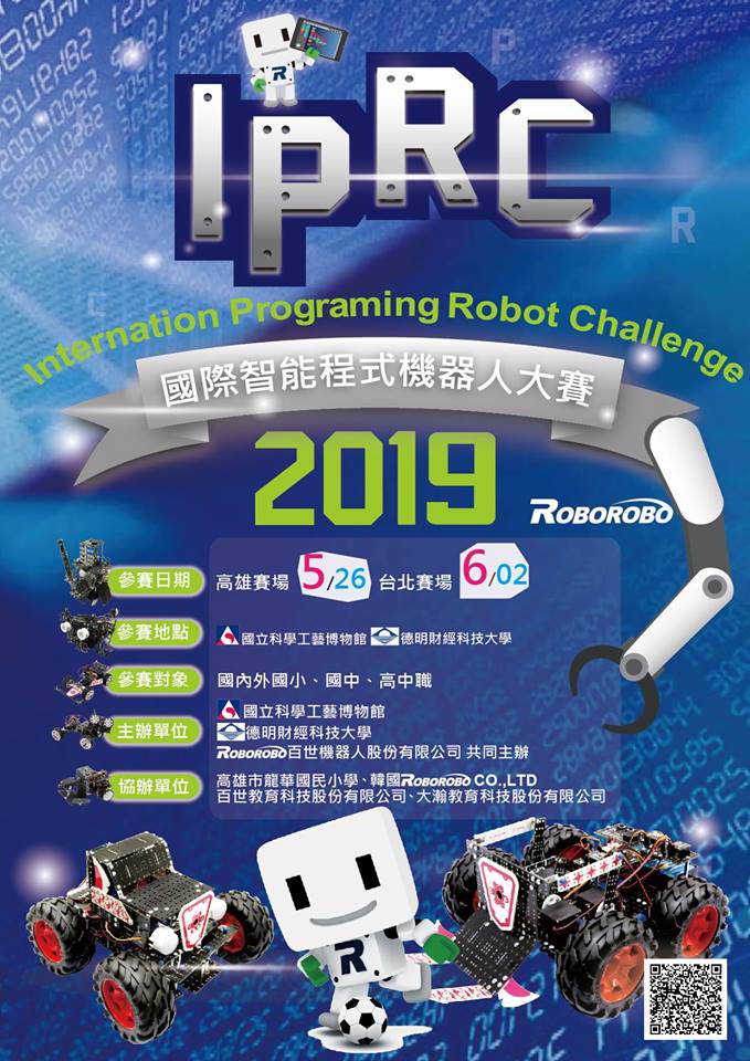 2019 IPRC國際智能程式機器人大賽即將在本館展開