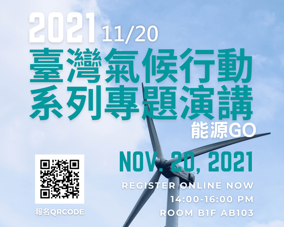 2021臺灣氣候行動系列 專題演講