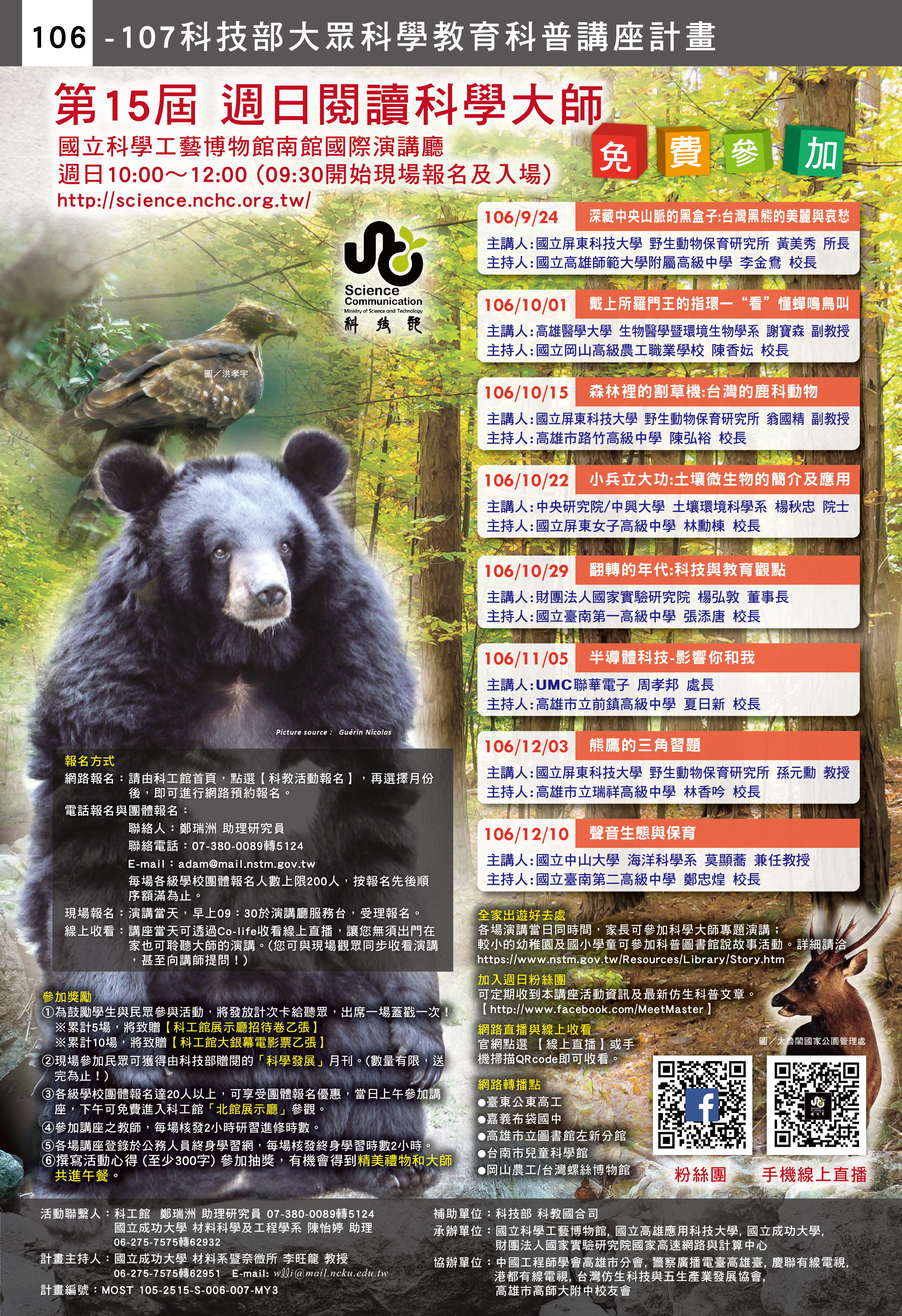 106/9/24 深藏中央山脈的黑盒子:台灣黑熊的美麗與哀愁