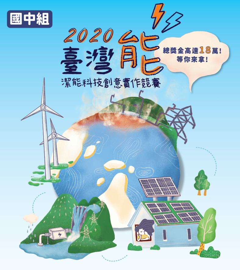 2020臺灣『能』－潔能科技創意實作競賽【國中組】