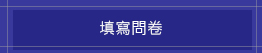 填寫問卷(另開新視窗)