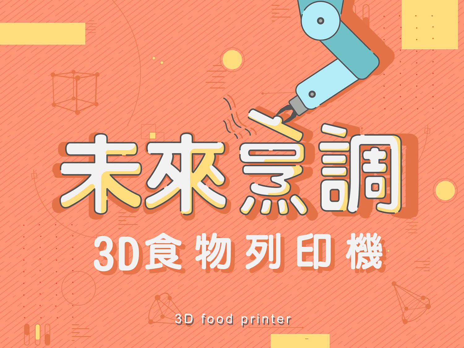 3D食物列印 另開新視窗