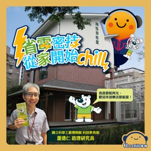 省電密技 從家開始chill封面圖 省電密技 從家開始chill封面圖