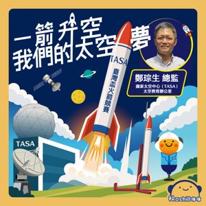 一箭升空！我們的太空夢封面圖