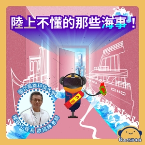 陸上不知道的那些海事！封面圖