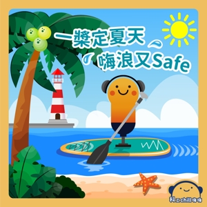 一槳定夏天，嗨浪又Safe封面圖